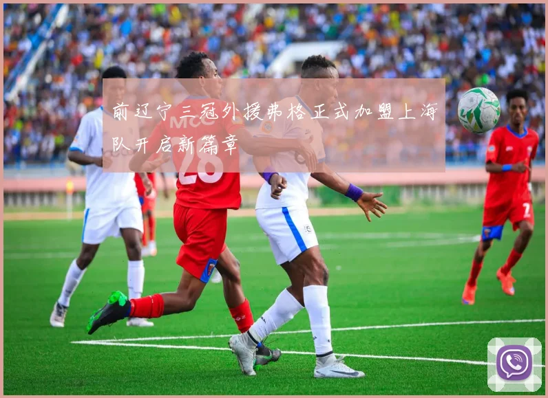 前辽宁三冠外援弗格正式加盟上海队开启新篇章