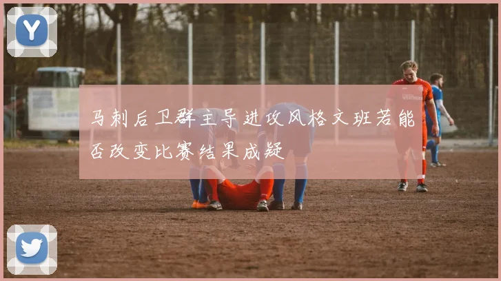 马刺后卫群主导进攻风格文班若能否改变比赛结果成疑