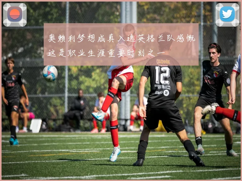奥赖利梦想成真入选英格兰队感慨这是职业生涯重要时刻之一