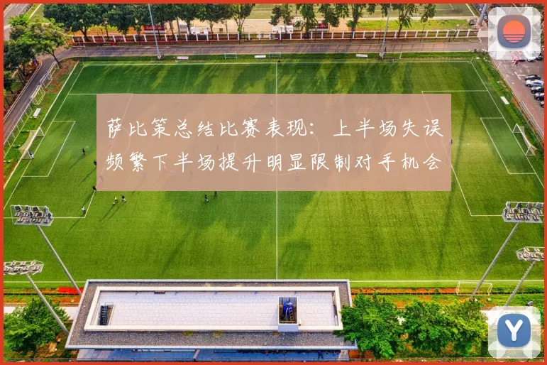 萨比策总结比赛表现：上半场失误频繁下半场提升明显限制对手机会