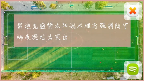 雷迪克盛赞太阳战术理念强调防守端表现尤为突出