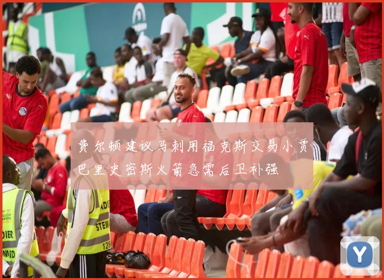 费尔顿建议马刺用福克斯交易小贾巴里史密斯火箭急需后卫补强