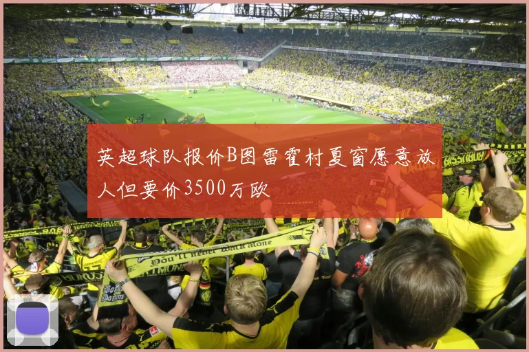 英超球队报价B图雷霍村夏窗愿意放人但要价3500万欧