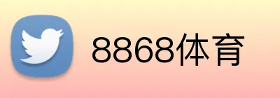 8868体育 logo