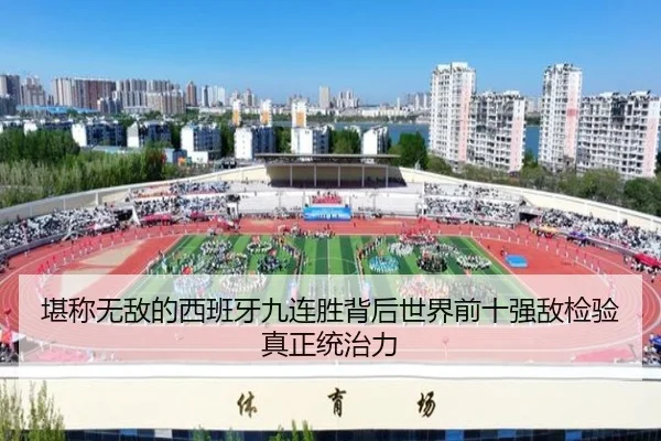 堪称无敌的西班牙九连胜背后世界前十强敌检验真正统治力